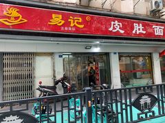门面-易记皮肚面(明瓦廊店)