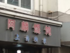 -阿麟馄饨(延长路店)