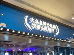门面-半岛听涛蒸汽海鲜自助(K11店)