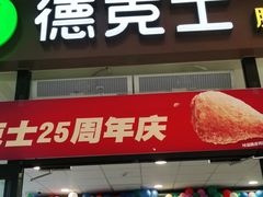 -德克士(翠湖二路吾悦广场店)