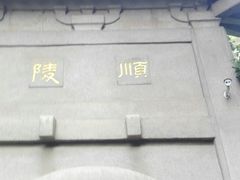 -南唐二陵