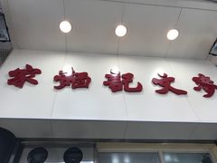 门面-麦文记面家(佐敦店)