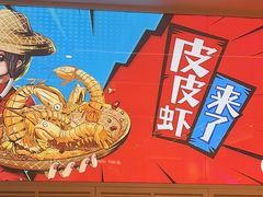 -避风塘(江南环球港店)