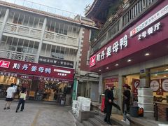-斯丹姜母鸭·古法干香(涂门街总店)