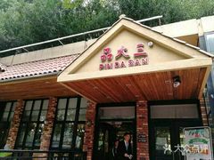 门面-品大三·南京菜(大行宫店)
