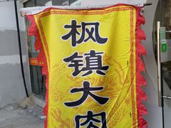 门面-原怡园面馆(拙政园店)