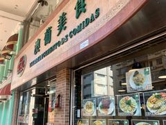 -妈阁铭记澳葡美食