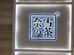 门面-奈雪的茶(国金中心店)