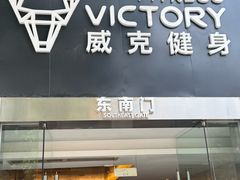 -威克健身游泳(万菱汇店)