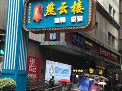 -燕云楼(云南路店)