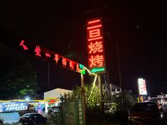 -清真·馬坡二旦烧烤(人生一串拍摄店)