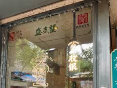 -清真盛志望麻酱酿皮·非遗老字号