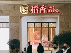 门面-稻香酒家·34年老字号·港式粤菜(汉街店)