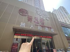 -普天和酒楼(天津之眼店)