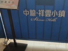 -中粮·祥云小镇