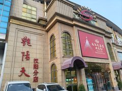 -艳阳天酒店(五里新村店)
