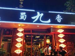 门面-蜀九香火锅(彩虹店)