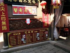 -忆秦园小笼包(惠山古镇总店)