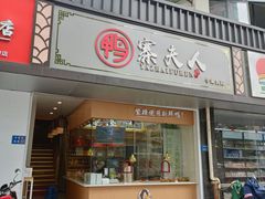 门面-鸭寨夫人(无锡首店)