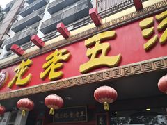 门面-龙老五汤店(站前西路店)