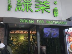 -绿茶餐厅(华联万柳店)