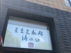 -滴水坊(星云文教馆店)