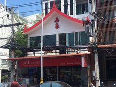 -泰华海鲜中餐厅(普吉镇店)