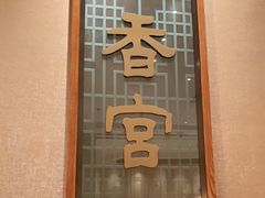 门面-扬州香格里拉·香宫中餐厅