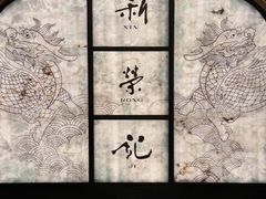 -新荣记(椒江店)