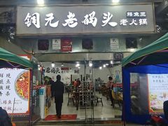 -铜元老码头鳝鱼火锅
