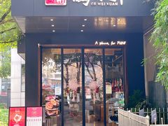 门面-鸽味轩(新街口店)