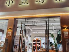 门面-小豆海棠(嘉兴路店)