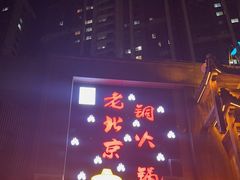 -京九涮肉老北京铜火锅(紫岭国际店)