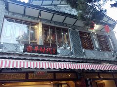 -恋羊时代黑山羊火锅(滨海大道店)