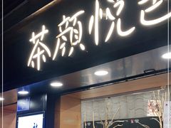 门面-茶颜悦色(长郡步行街口店)