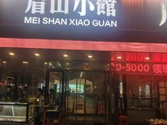 -眉山小馆·辣子鸡(华强广场店)