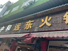 -中和远东火锅兔(老店)