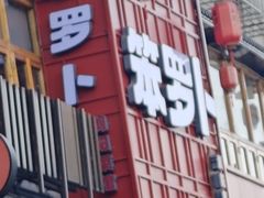 -笨罗卜浏阳菜馆(太平街店)