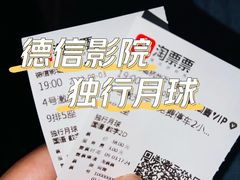 -德信影城(万泰城店)