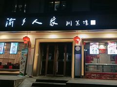 -渝乡人家(和平里店)