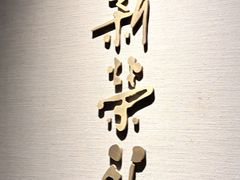 -新荣记(南京西路店)