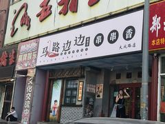 门面-马路边边串串香(大成路店)