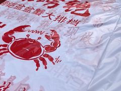 -辣螃铠盆盆蟹大排档(海昌店)