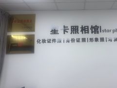 -星卡照相馆(奉贤百联店)