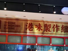 -明腾壹间茶餐厅(新都会花园广场店)