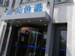 -天天鱼港·海鲜·鲅鱼水饺·招牌烤鸭(黄骅店)