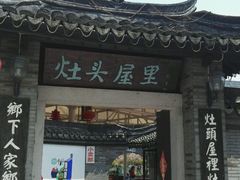 -灶头屋里