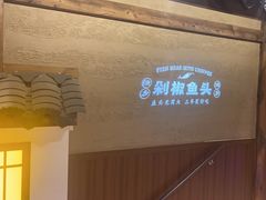 -渔乡米香·剁椒鱼头(四方坪店)