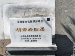 -胡雪岩故居