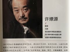 -成都许燎源现代设计艺术博物馆